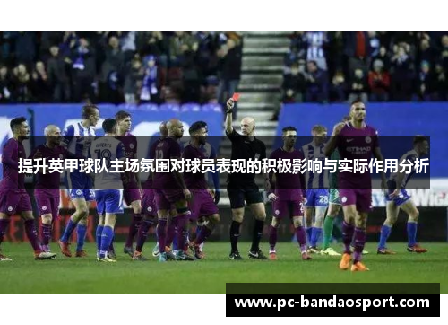 提升英甲球队主场氛围对球员表现的积极影响与实际作用分析