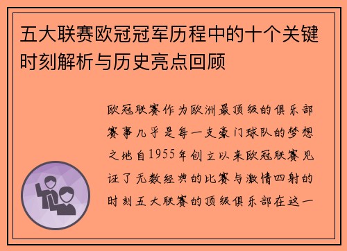 五大联赛欧冠冠军历程中的十个关键时刻解析与历史亮点回顾