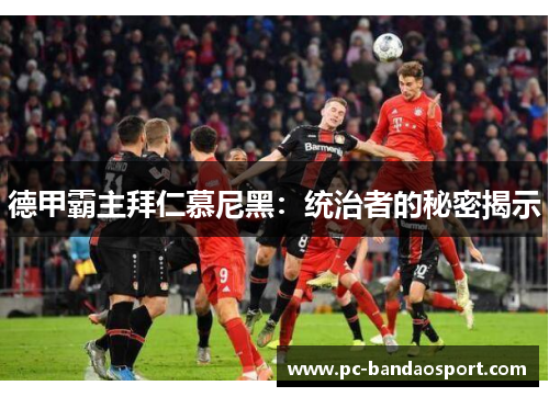德甲霸主拜仁慕尼黑：统治者的秘密揭示