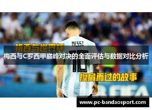 梅西与C罗西甲巅峰对决的全面评估与数据对比分析