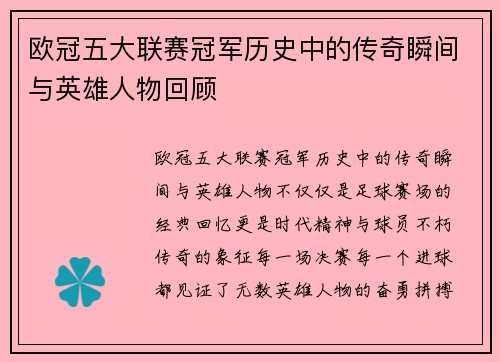 欧冠五大联赛冠军历史中的传奇瞬间与英雄人物回顾