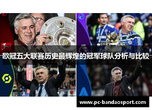 欧冠五大联赛历史最辉煌的冠军球队分析与比较