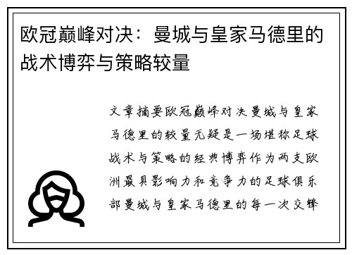 欧冠巅峰对决：曼城与皇家马德里的战术博弈与策略较量