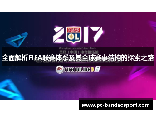 全面解析FIFA联赛体系及其全球赛事结构的探索之路