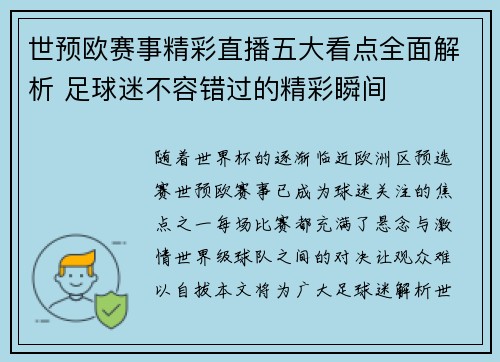 世预欧赛事精彩直播五大看点全面解析 足球迷不容错过的精彩瞬间