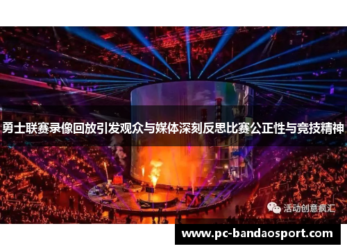 勇士联赛录像回放引发观众与媒体深刻反思比赛公正性与竞技精神
