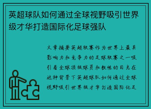 英超球队如何通过全球视野吸引世界级才华打造国际化足球强队