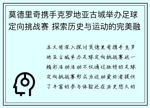 莫德里奇携手克罗地亚古城举办足球定向挑战赛 探索历史与运动的完美融合