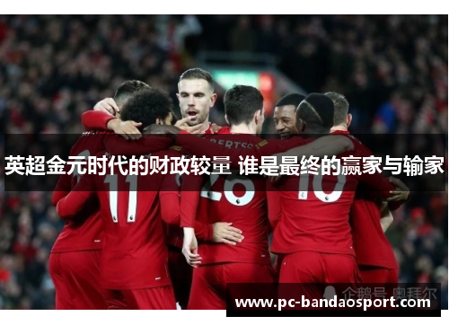 英超金元时代的财政较量 谁是最终的赢家与输家