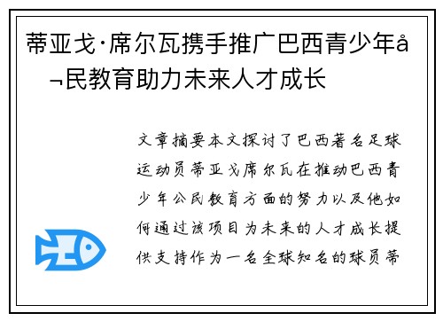 蒂亚戈·席尔瓦携手推广巴西青少年公民教育助力未来人才成长