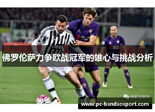 佛罗伦萨力争欧战冠军的雄心与挑战分析