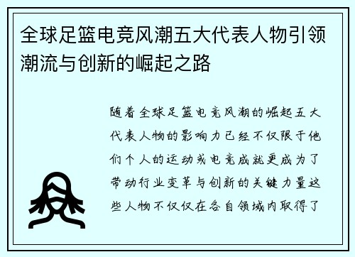 全球足篮电竞风潮五大代表人物引领潮流与创新的崛起之路