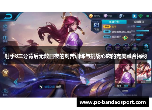 射手8三分背后无数日夜的刻苦训练与挑战心态的完美融合揭秘