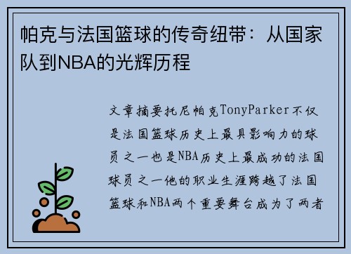 帕克与法国篮球的传奇纽带：从国家队到NBA的光辉历程