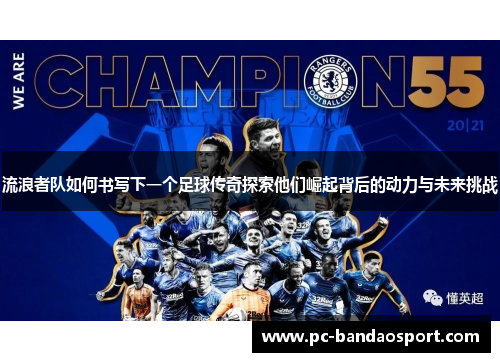 流浪者队如何书写下一个足球传奇探索他们崛起背后的动力与未来挑战