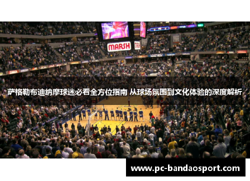 萨格勒布迪纳摩球迷必看全方位指南 从球场氛围到文化体验的深度解析