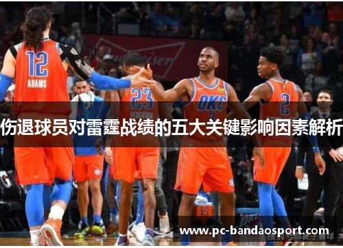 伤退球员对雷霆战绩的五大关键影响因素解析