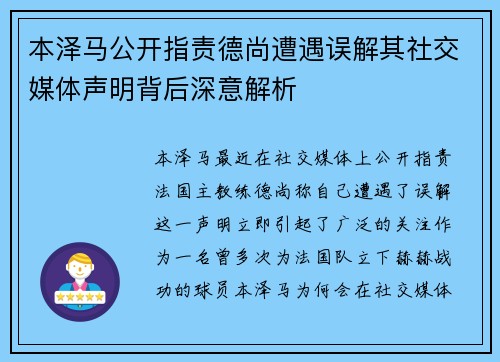 本泽马公开指责德尚遭遇误解其社交媒体声明背后深意解析
