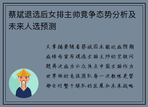 蔡斌退选后女排主帅竞争态势分析及未来人选预测