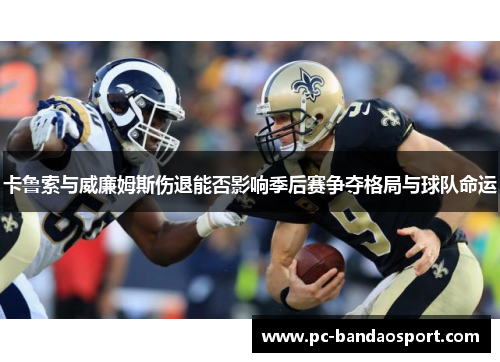 卡鲁索与威廉姆斯伤退能否影响季后赛争夺格局与球队命运