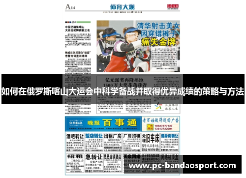 如何在俄罗斯喀山大运会中科学备战并取得优异成绩的策略与方法