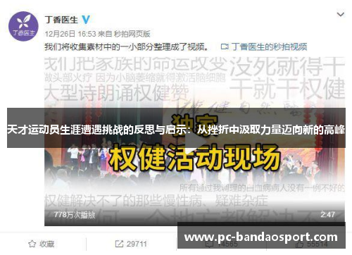 天才运动员生涯遭遇挑战的反思与启示：从挫折中汲取力量迈向新的高峰
