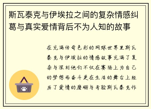 斯瓦泰克与伊埃拉之间的复杂情感纠葛与真实爱情背后不为人知的故事