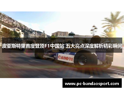 皮亚斯特里首度登顶F1中国站 五大亮点深度解析精彩瞬间