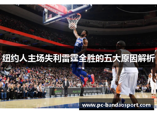 纽约人主场失利雷霆全胜的五大原因解析