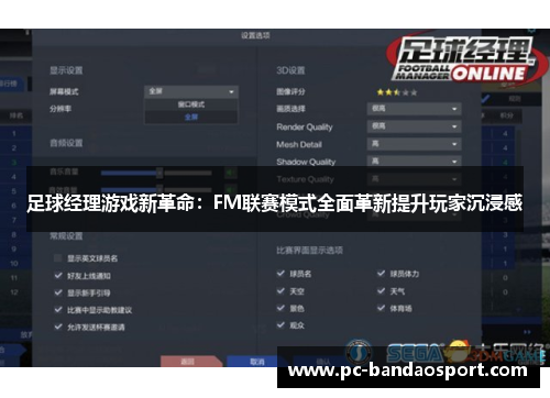 足球经理游戏新革命：FM联赛模式全面革新提升玩家沉浸感