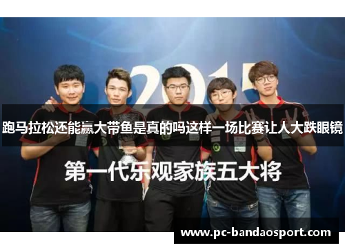 跑马拉松还能赢大带鱼是真的吗这样一场比赛让人大跌眼镜
