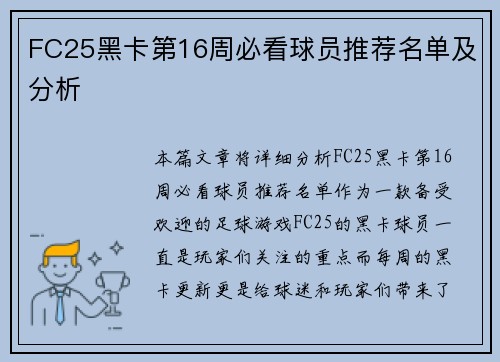 FC25黑卡第16周必看球员推荐名单及分析