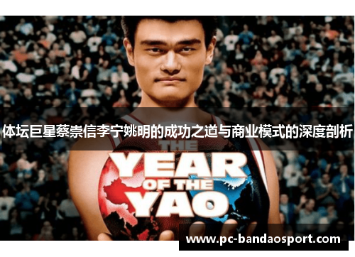 体坛巨星蔡崇信李宁姚明的成功之道与商业模式的深度剖析
