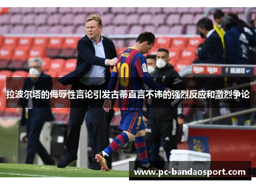 拉波尔塔的侮辱性言论引发古蒂直言不讳的强烈反应和激烈争论
