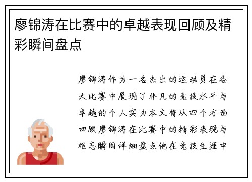 廖锦涛在比赛中的卓越表现回顾及精彩瞬间盘点