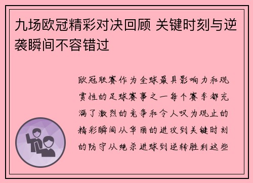 九场欧冠精彩对决回顾 关键时刻与逆袭瞬间不容错过