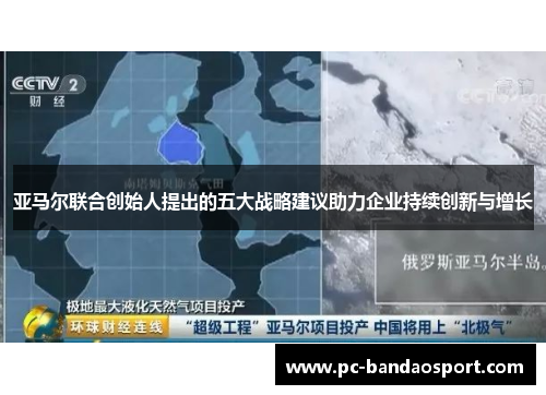 亚马尔联合创始人提出的五大战略建议助力企业持续创新与增长
