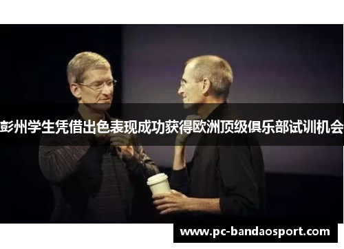 彭州学生凭借出色表现成功获得欧洲顶级俱乐部试训机会