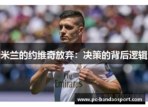 米兰的约维奇放弃：决策的背后逻辑