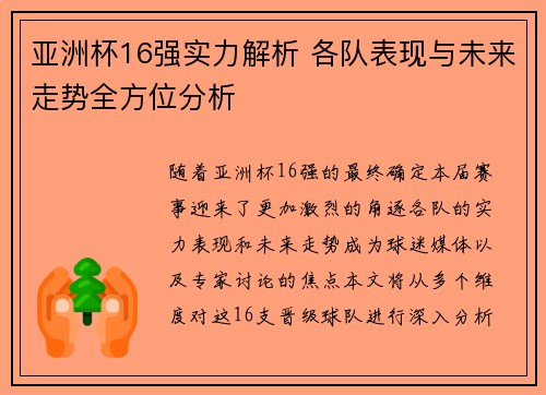 亚洲杯16强实力解析 各队表现与未来走势全方位分析