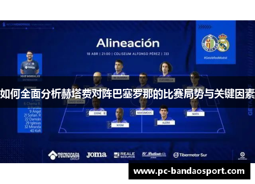 如何全面分析赫塔费对阵巴塞罗那的比赛局势与关键因素