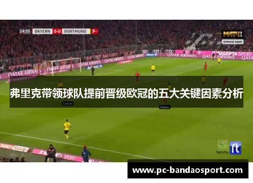 弗里克带领球队提前晋级欧冠的五大关键因素分析
