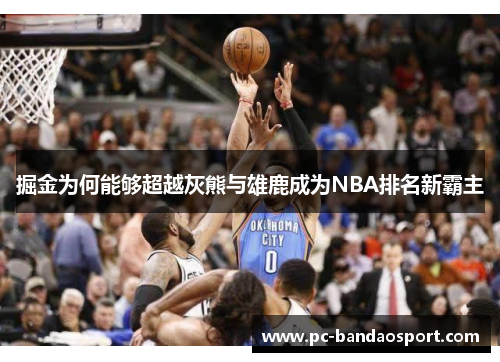 掘金为何能够超越灰熊与雄鹿成为NBA排名新霸主