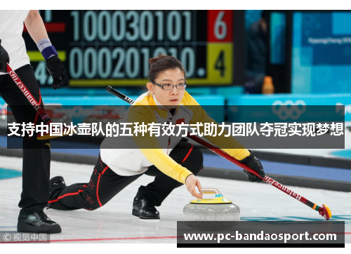 支持中国冰壶队的五种有效方式助力团队夺冠实现梦想