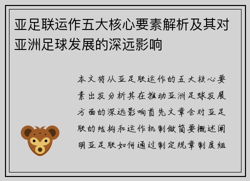 亚足联运作五大核心要素解析及其对亚洲足球发展的深远影响