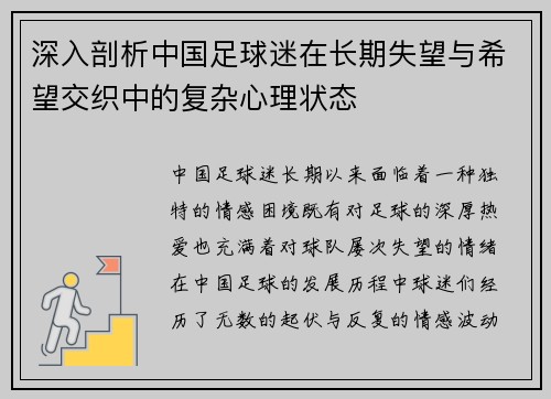 深入剖析中国足球迷在长期失望与希望交织中的复杂心理状态