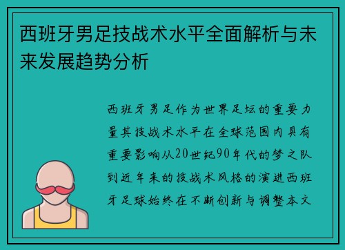 西班牙男足技战术水平全面解析与未来发展趋势分析