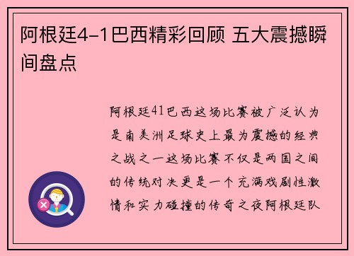 阿根廷4-1巴西精彩回顾 五大震撼瞬间盘点