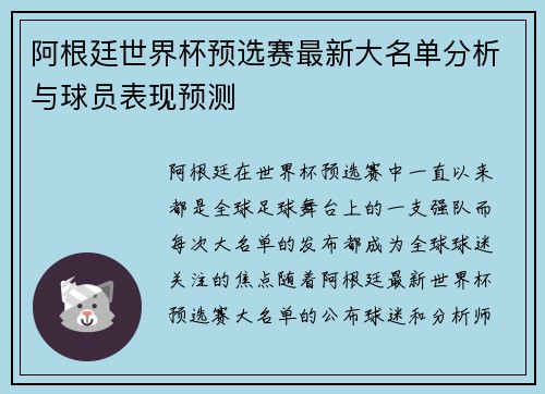 阿根廷世界杯预选赛最新大名单分析与球员表现预测