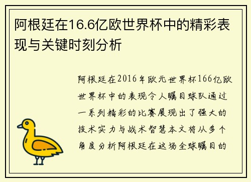 阿根廷在16.6亿欧世界杯中的精彩表现与关键时刻分析
